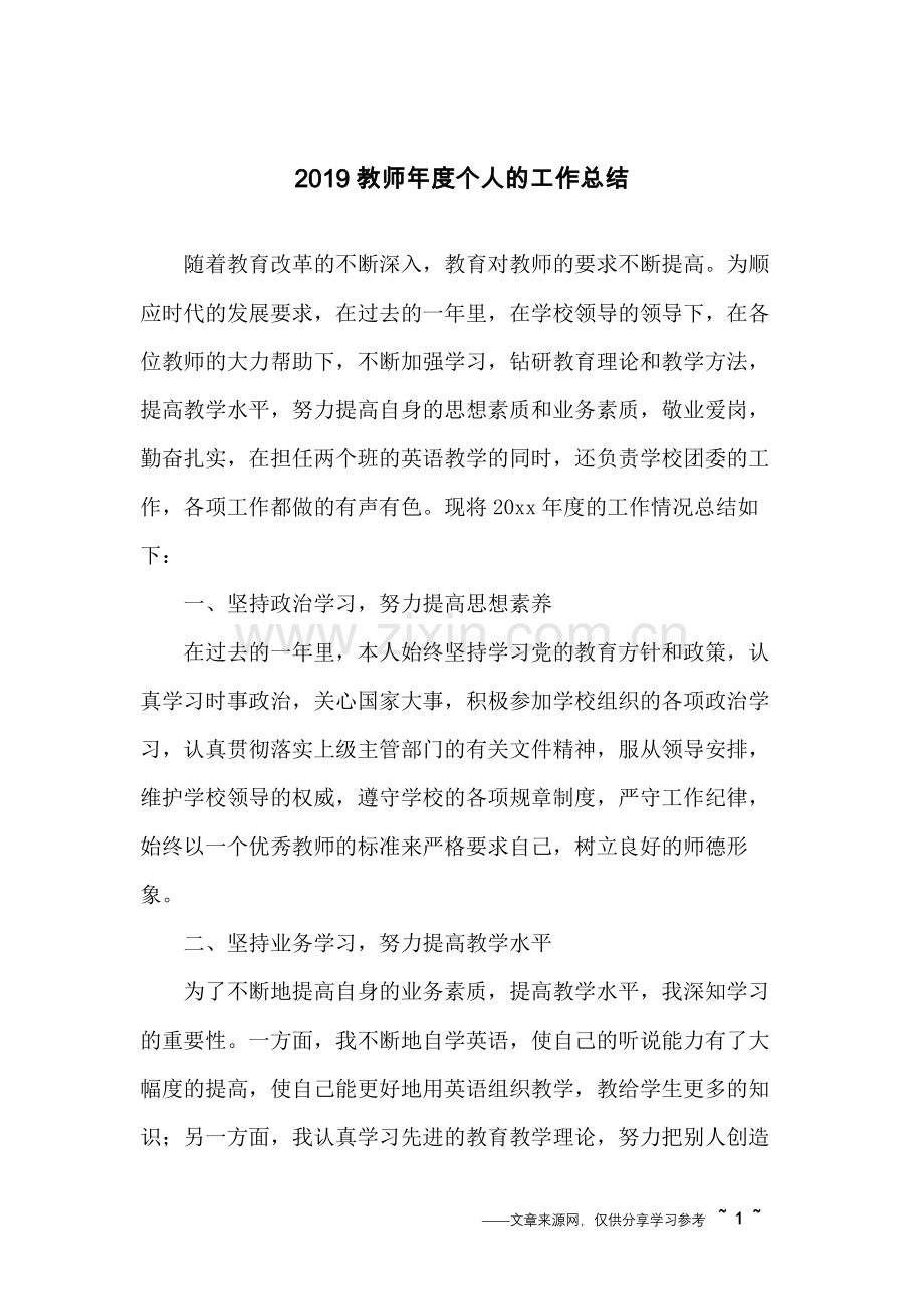 2019教师年度个人的工作总结.doc_第1页