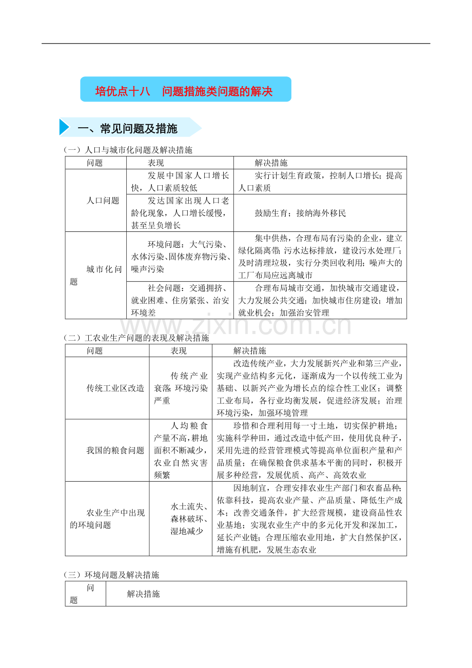 2020届高三地理精准培优练：十八问题措施类问题的解决Word版含答案.doc_第1页