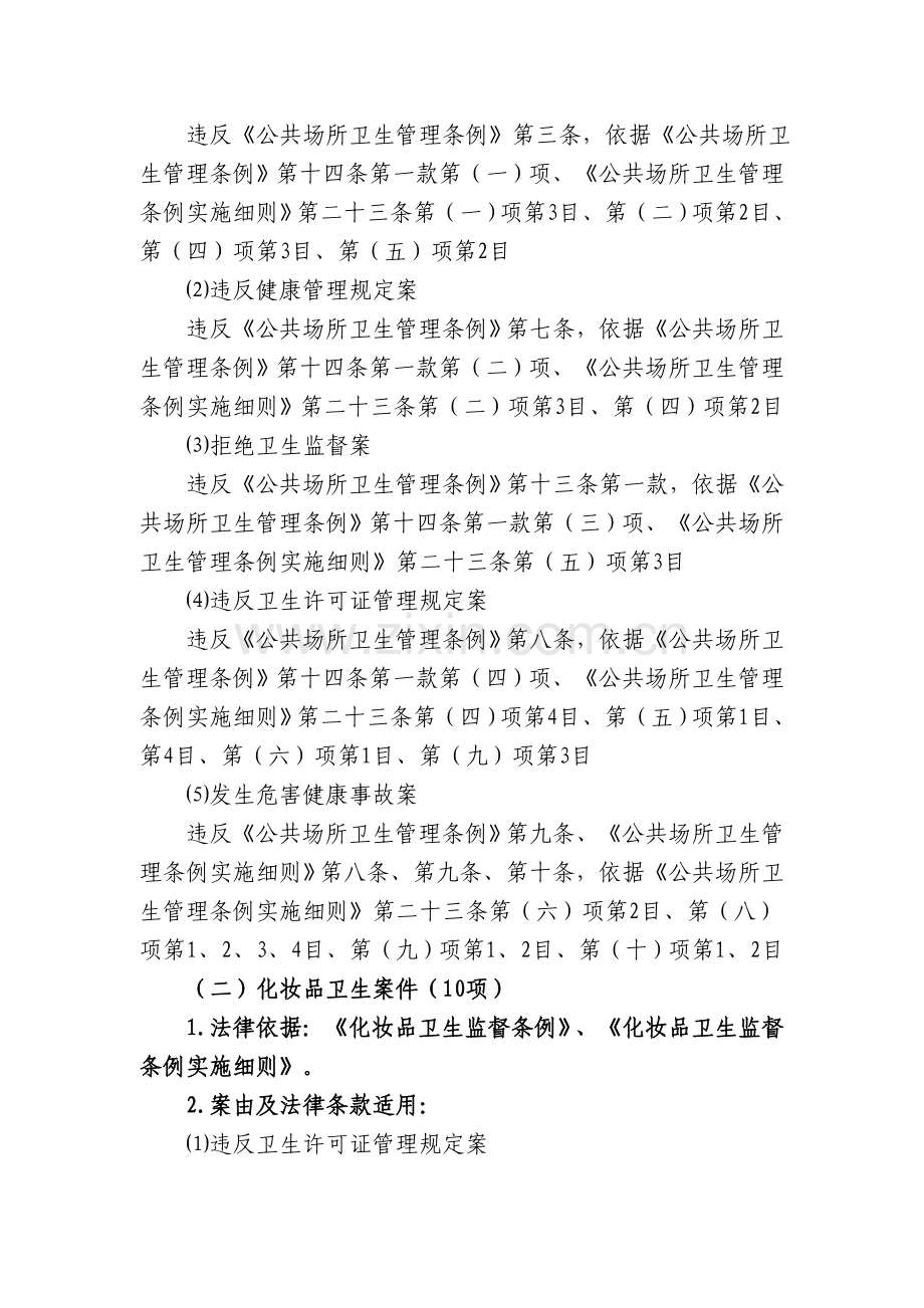 浙江省卫生厅卫生监督局行政处罚案由分类规范.doc_第2页