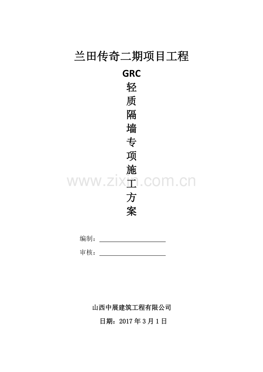 GRC轻质隔墙板施工方案.pdf_第1页