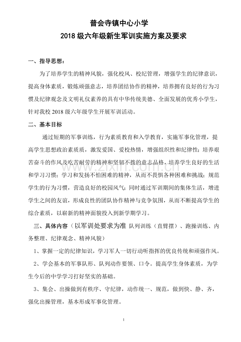 普会寺小学生军训实施方案.doc_第1页