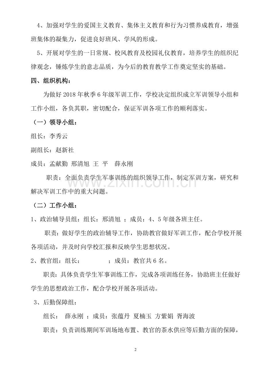 普会寺小学生军训实施方案.doc_第2页