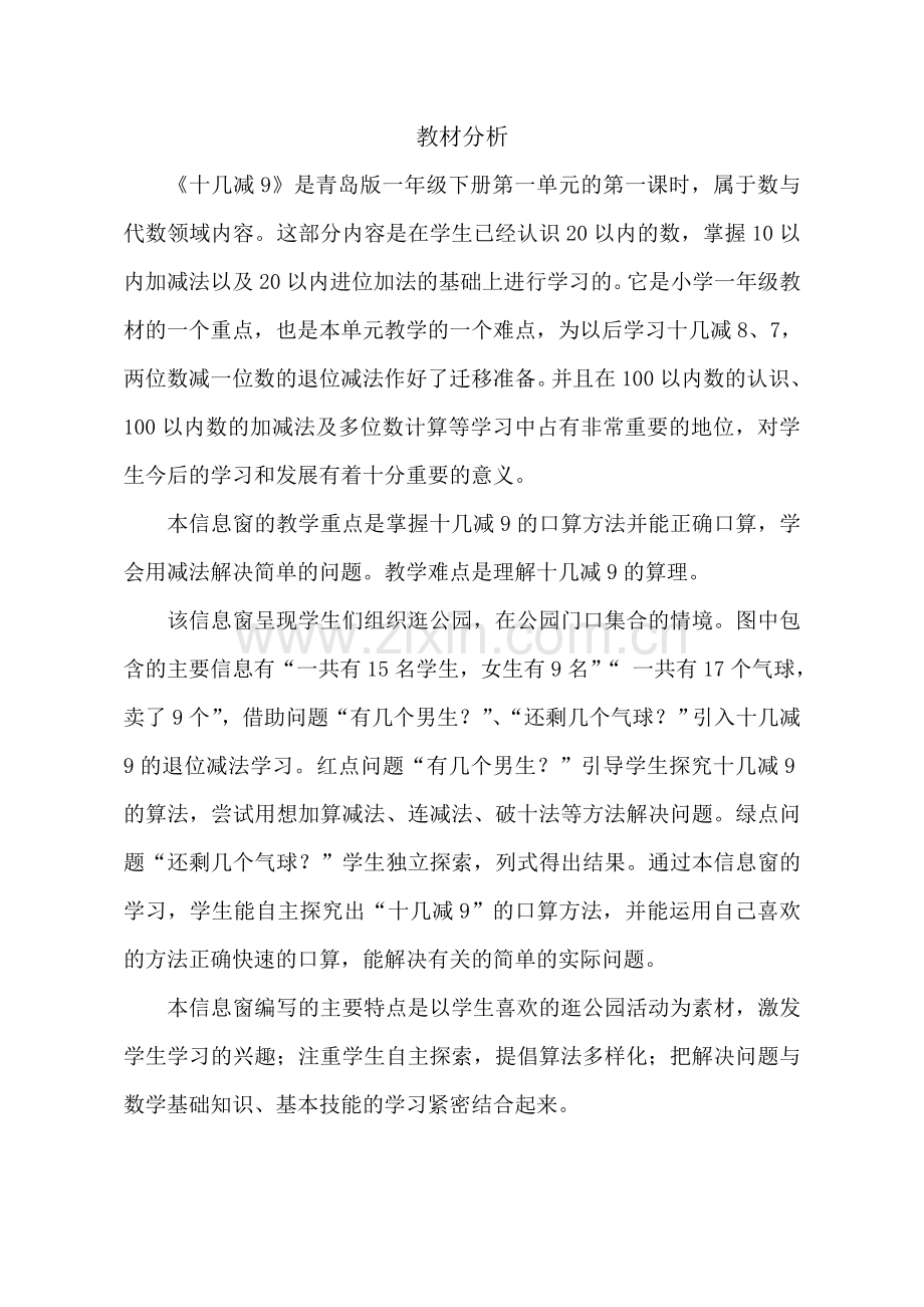 教材分析-小学数学-十几减9.doc_第1页