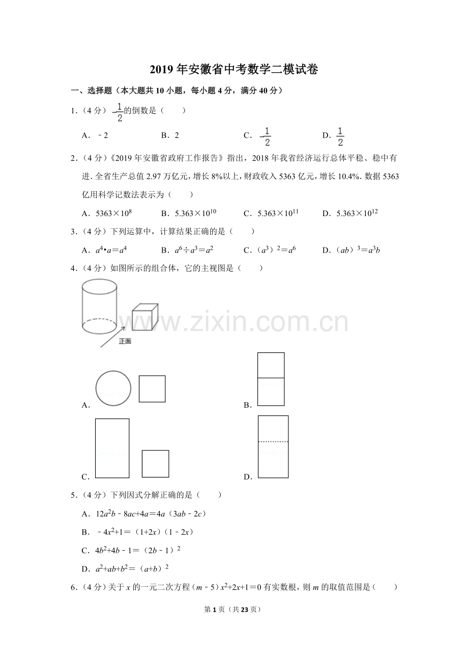 2019年安徽省中考数学二模试卷.doc_第1页