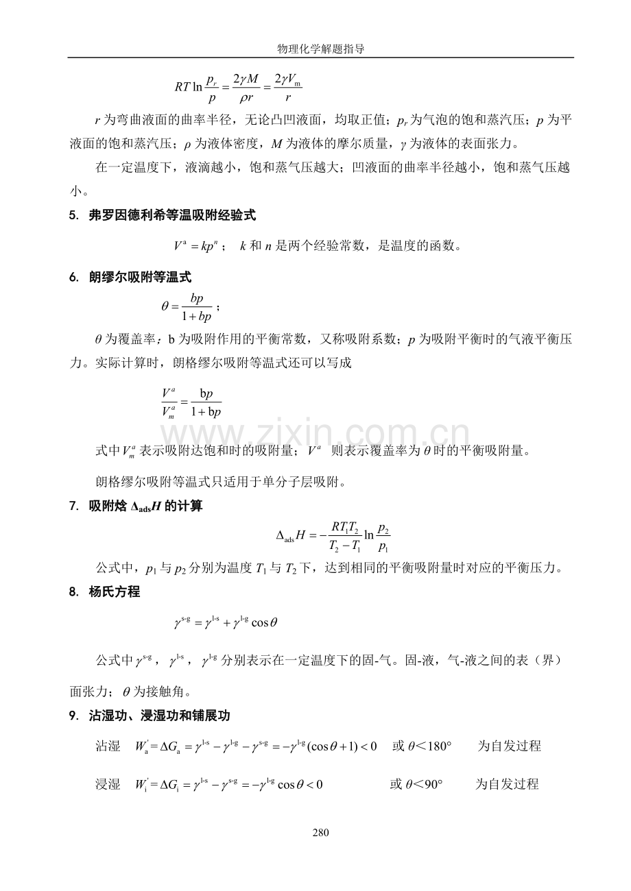 物理化学界面现象知识点.doc_第2页