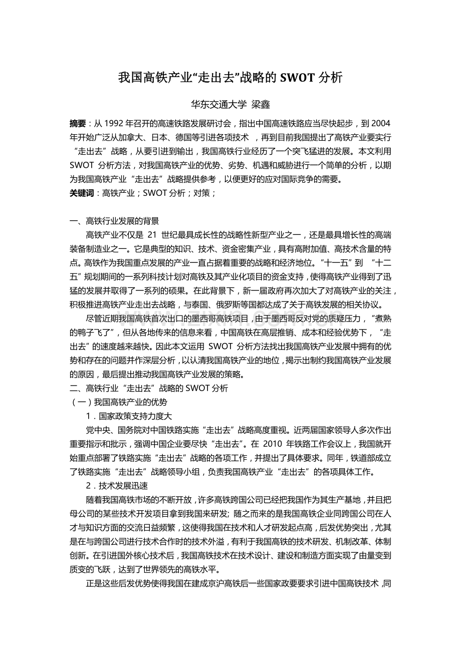 我国高铁产业发展的SWOT分析.doc_第1页