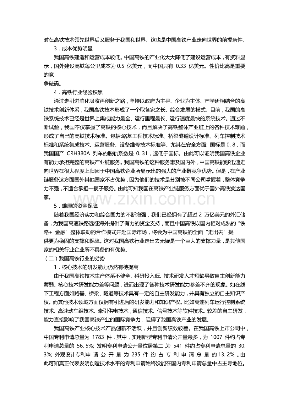 我国高铁产业发展的SWOT分析.doc_第2页