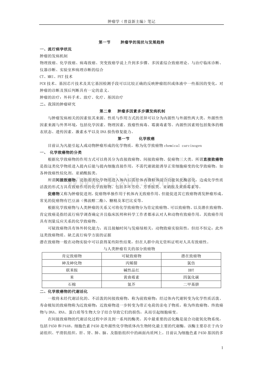 曾益新主编的肿瘤学笔记.doc_第1页
