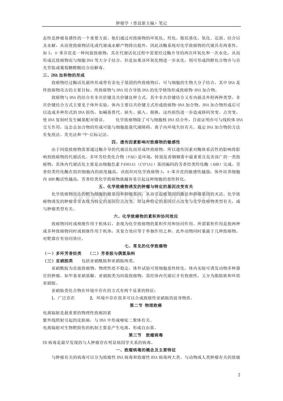 曾益新主编的肿瘤学笔记.doc_第2页