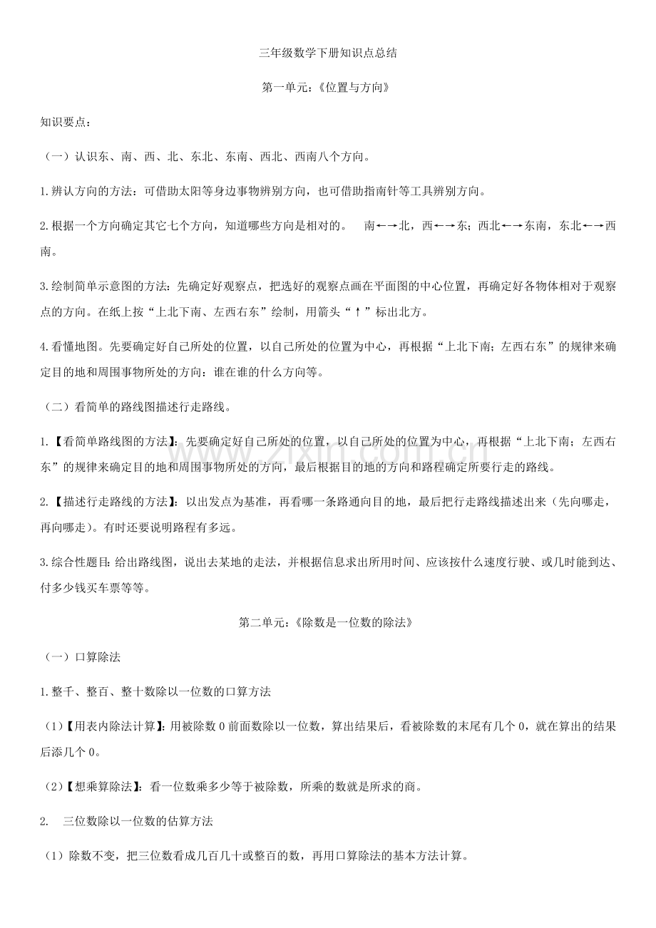 三年级数学下册知识点总结.doc_第1页