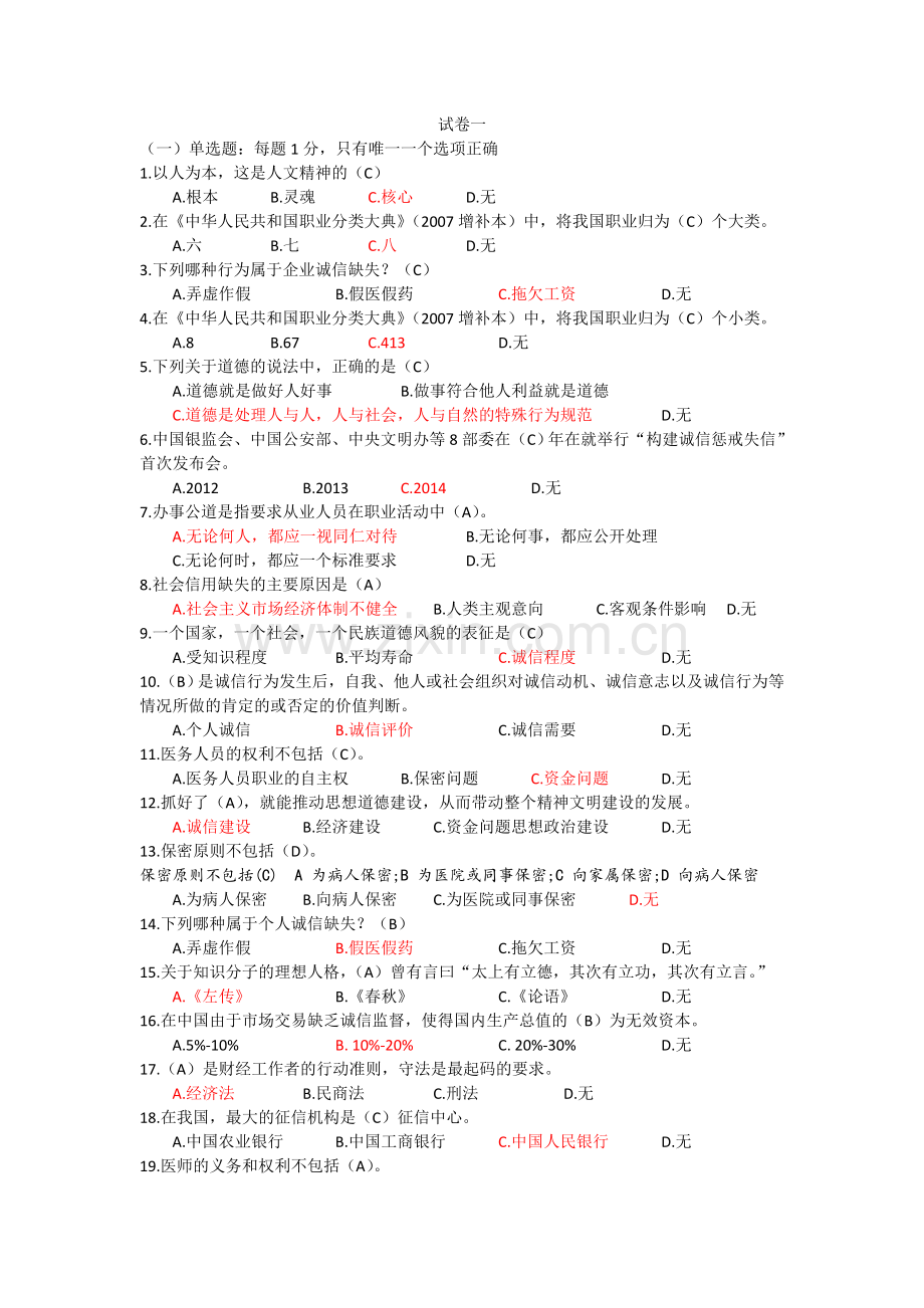 1.2019《专业技术人员诚信建设》题库及答案.doc_第1页