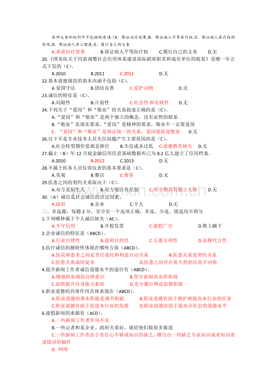 1.2019《专业技术人员诚信建设》题库及答案.doc_第2页