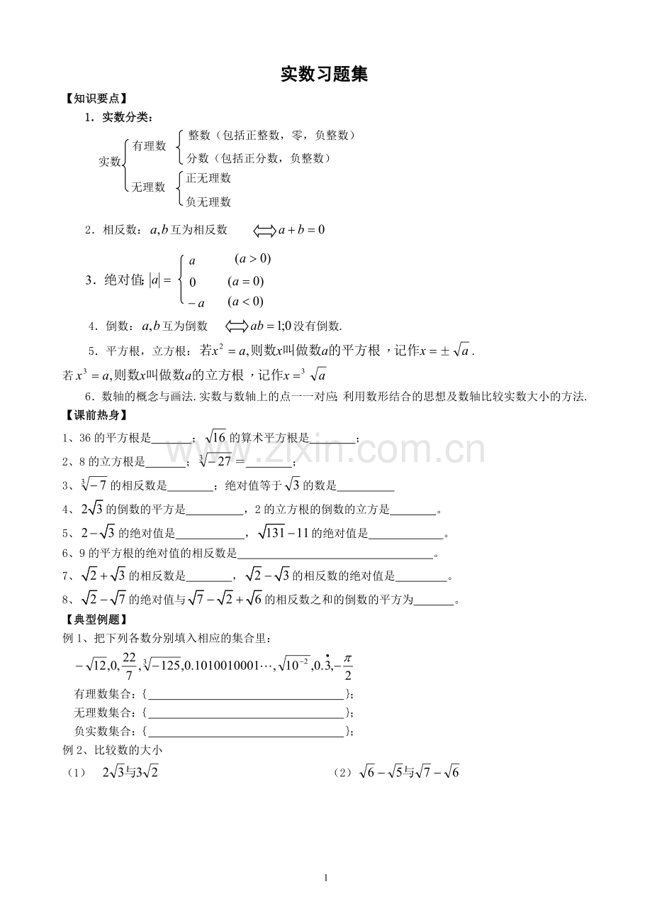 实数复习专题知识点及例题.doc_第1页