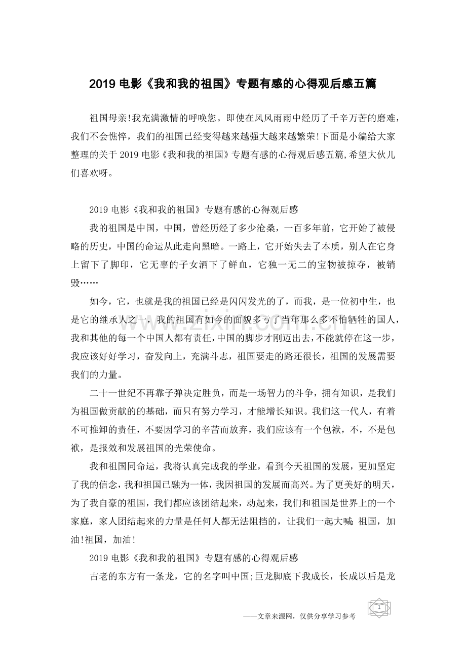 2019电影《我和我的祖国》专题有感的心得观后感五篇.doc_第1页
