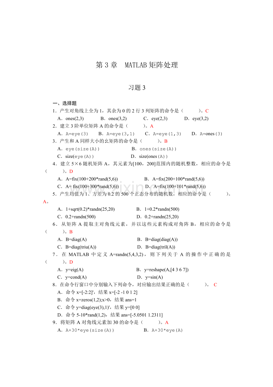 第3章MATLAB矩阵处理-习题答案.doc_第1页