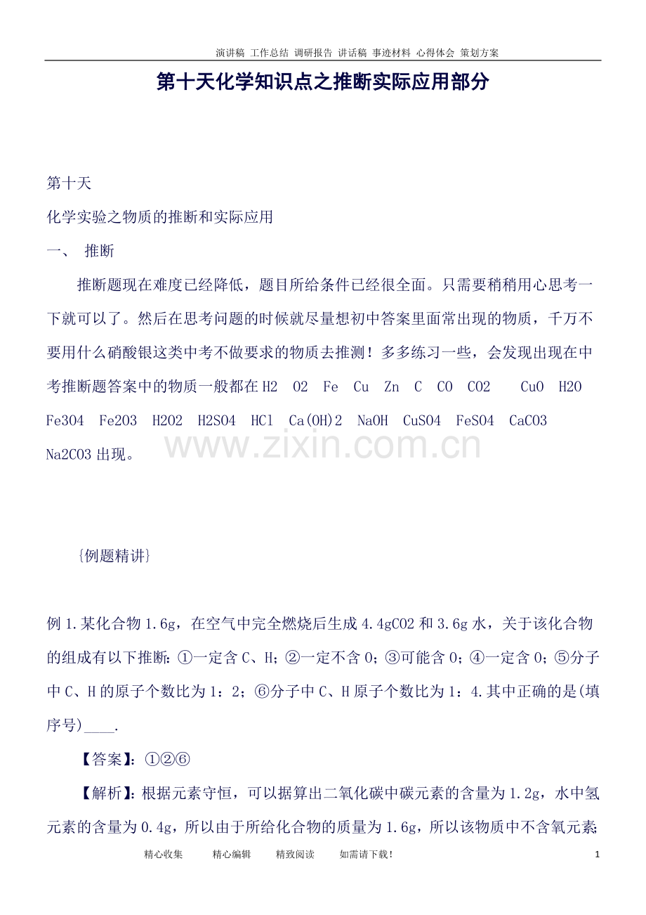 第十天化学知识点之推断实际应用部分.doc_第1页