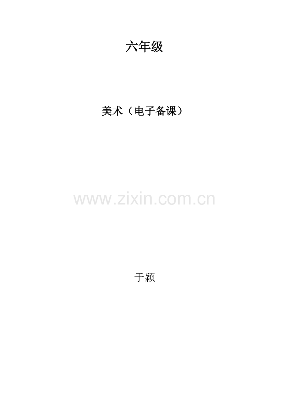 人美版六年级美术下册教案.doc_第1页