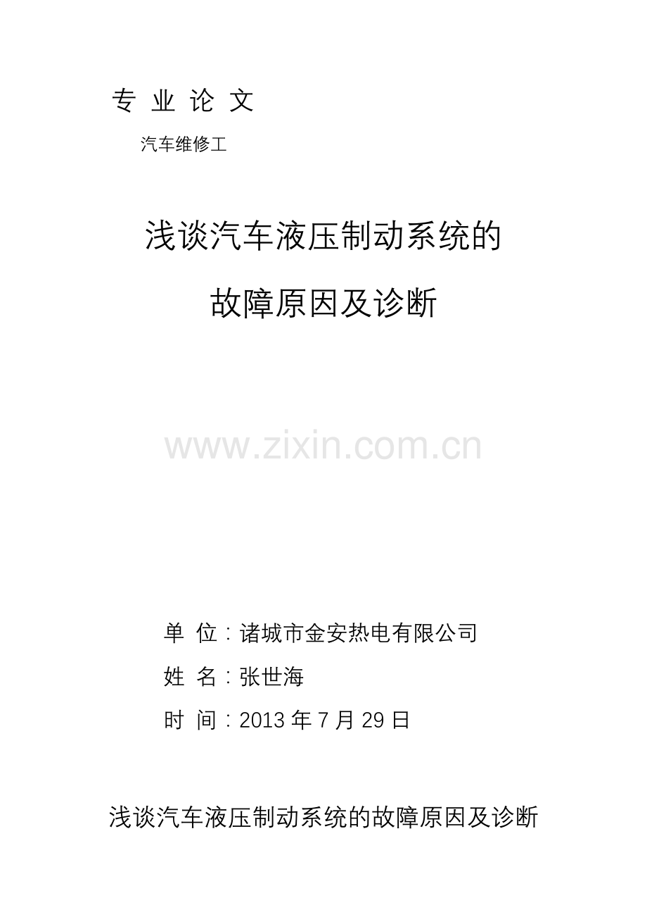 浅谈汽车液压制动系统的故障原因及诊断.doc_第1页
