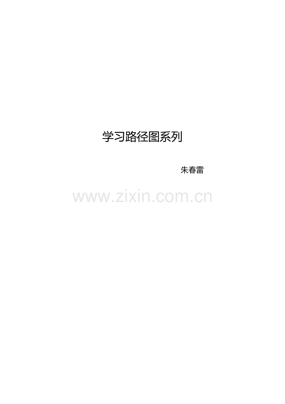 学习路径图资料大全.doc_第1页
