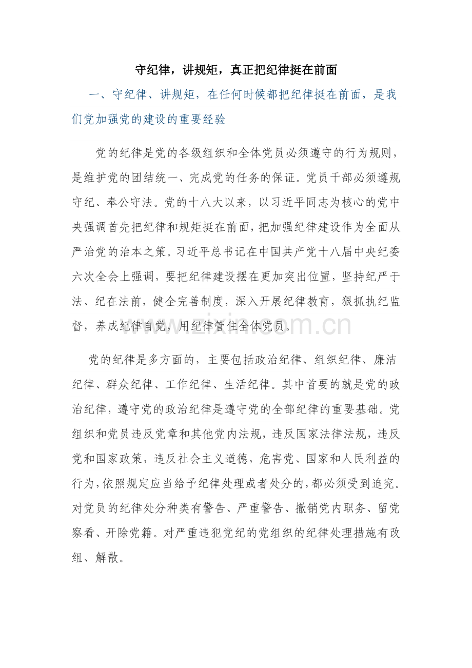 纪律教育宣传月讲党课稿.doc_第1页