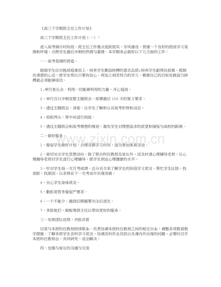 高三下学期班主任工作计划8篇.doc_第1页