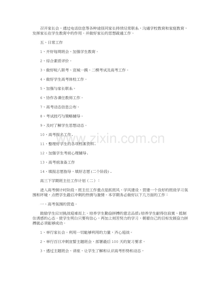 高三下学期班主任工作计划8篇.doc_第2页