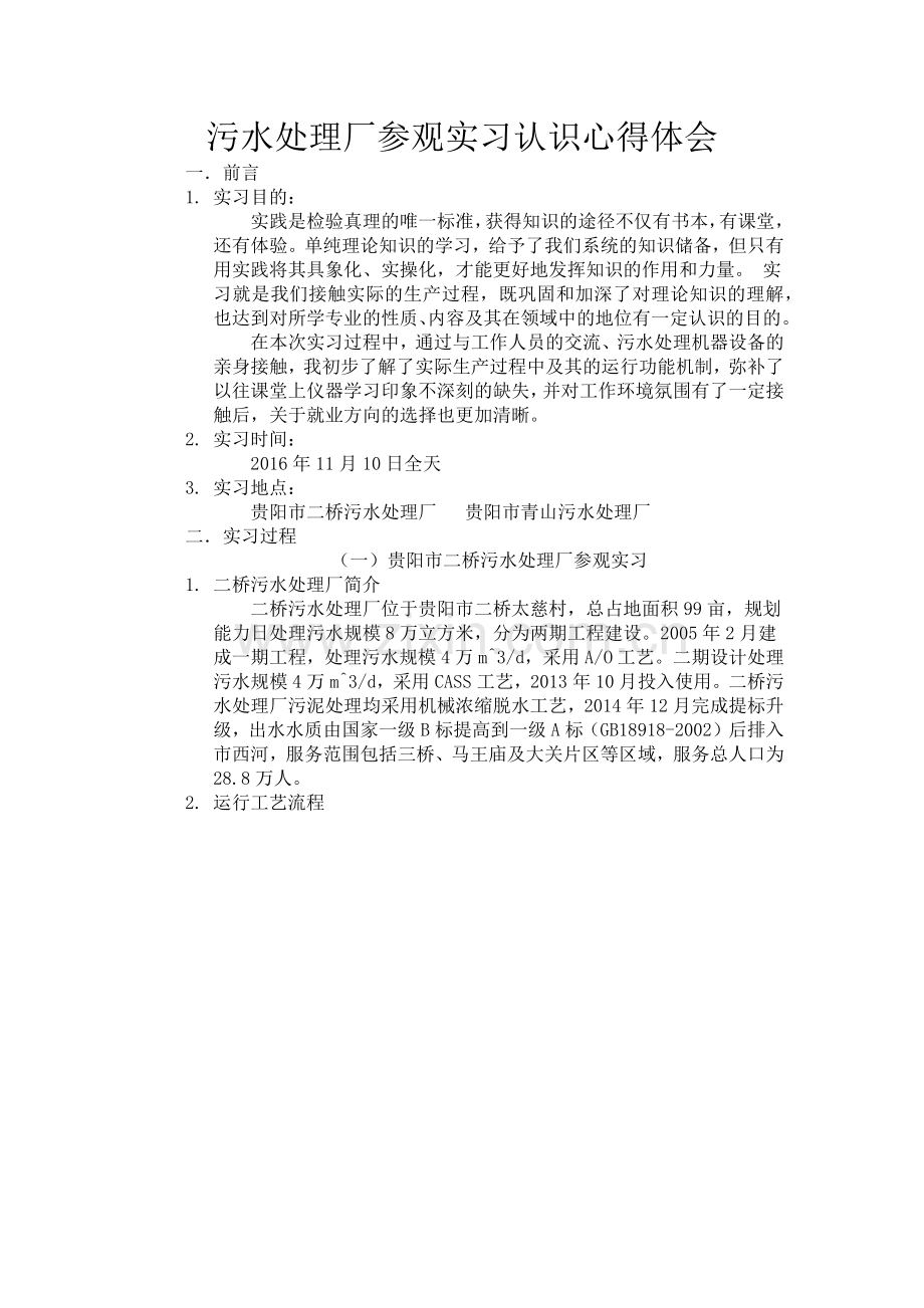 污水处理厂参观实习认识心得体会.doc_第2页