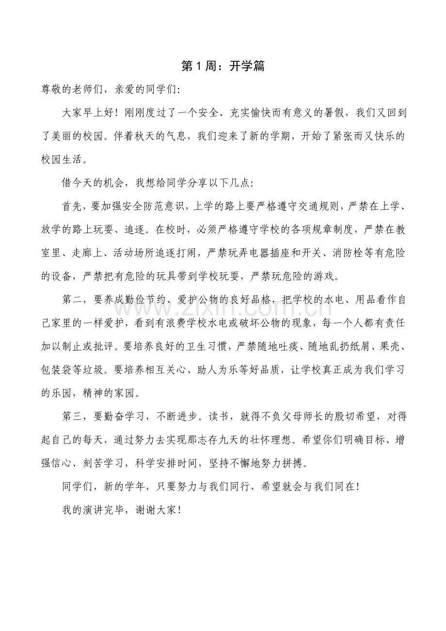 小学2016秋季各周国旗下讲话稿.doc_第1页