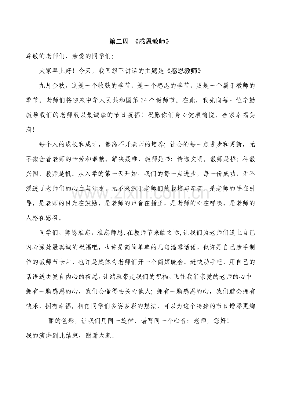 小学2016秋季各周国旗下讲话稿.doc_第2页