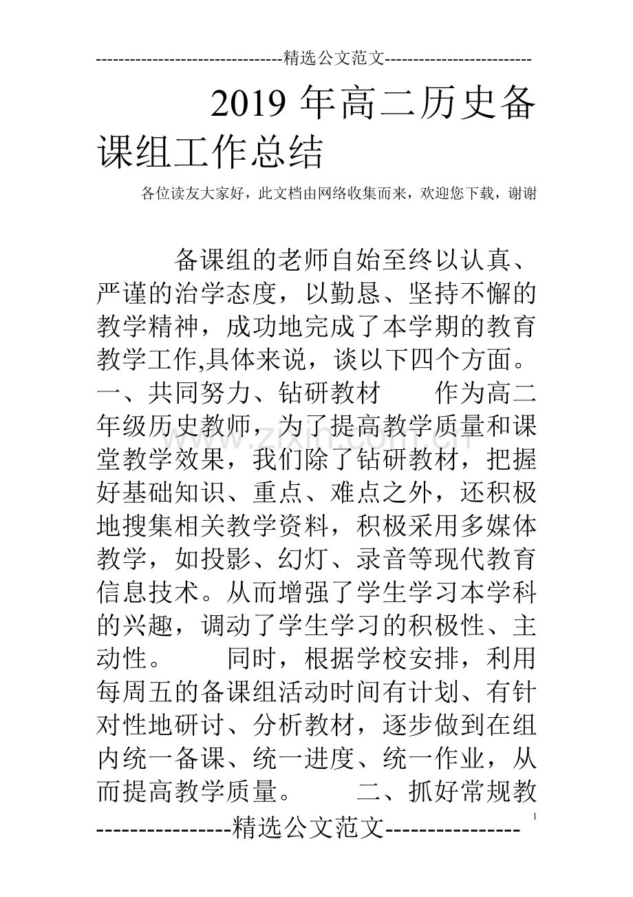 2019年高二历史备课组工作总结.doc_第1页