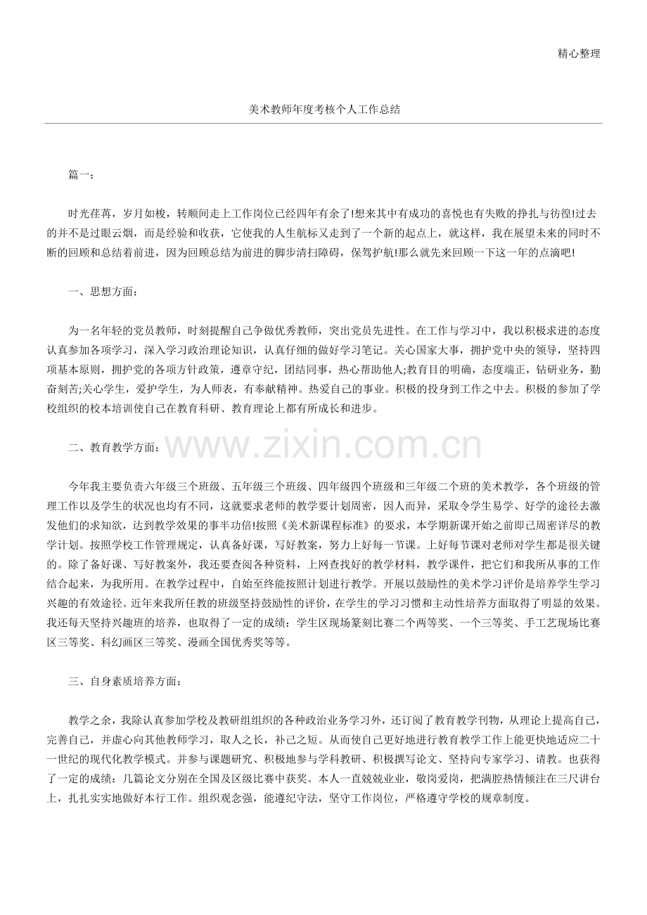 美术教师年度考核个人工作总结归纳.doc_第1页