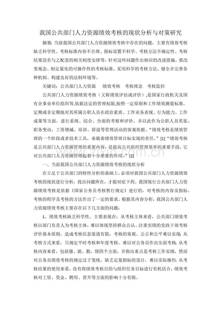 我国公共部门人力资源绩效考核的现状分析与对策研究.doc_第1页