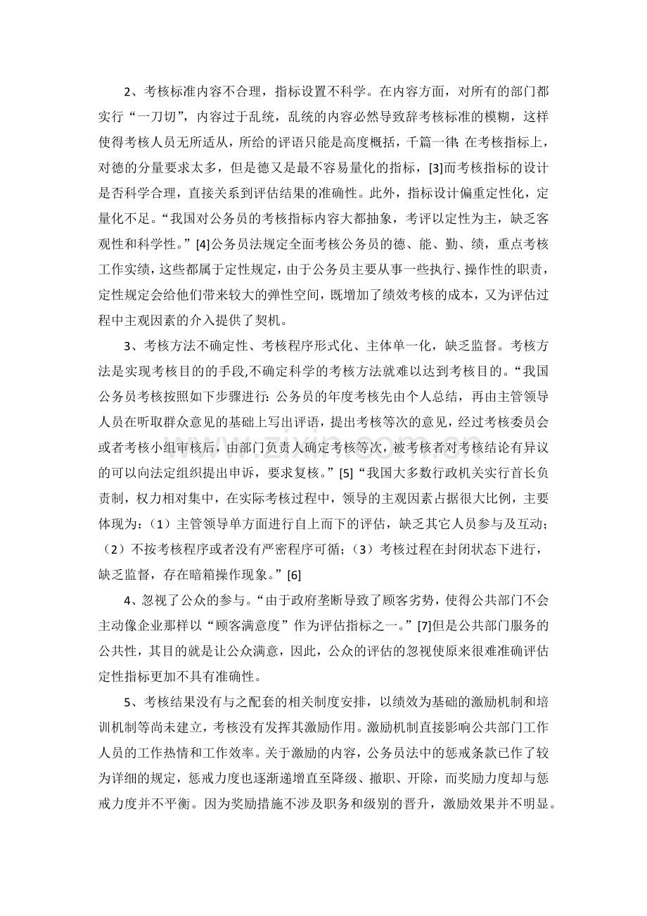我国公共部门人力资源绩效考核的现状分析与对策研究.doc_第2页