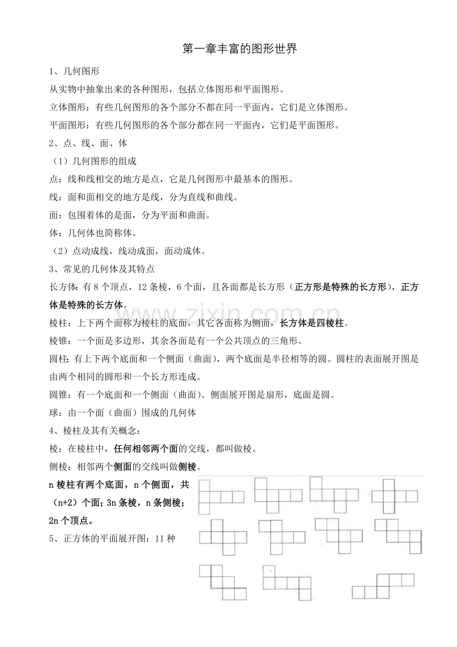 -新版北师大版七年级上册数学概念总结.doc_第1页