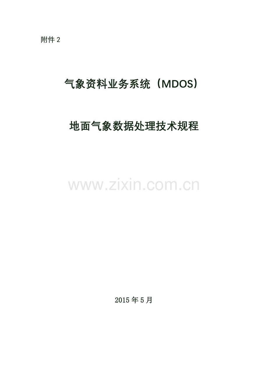 1030附件3：气象资料业务系统(MDOS)地面气象数据处理技术规程.doc_第1页