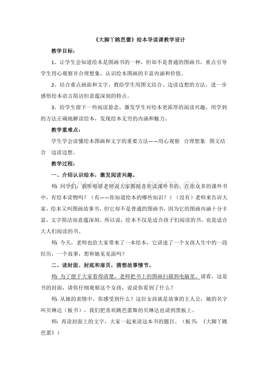 《大脚丫跳芭蕾》绘本导读课教学设计.pdf_第1页