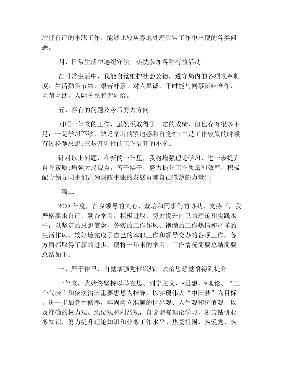 2019年公务员年度考核登记表个人总结【六篇】.doc_第2页