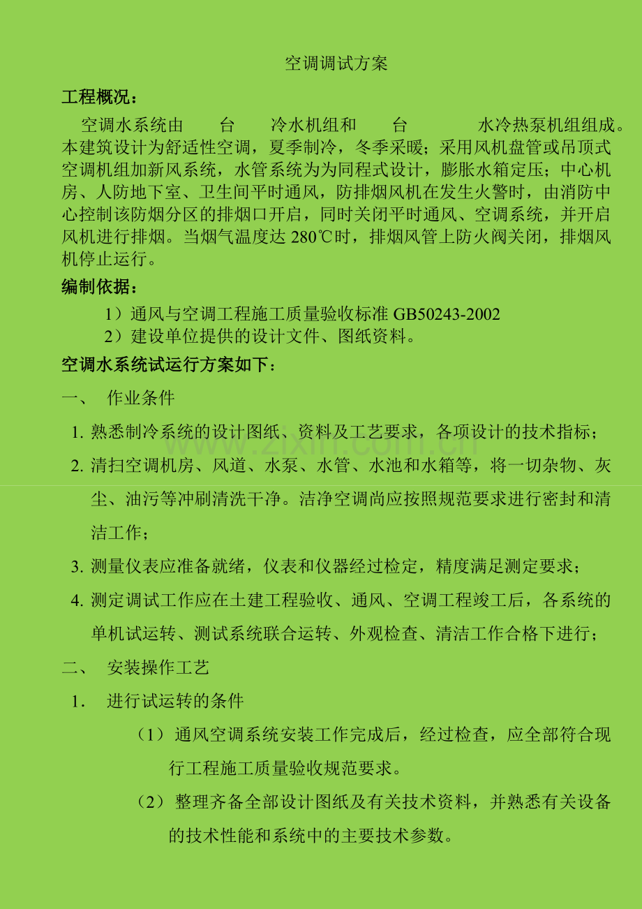 建筑空调调试方案.doc_第1页