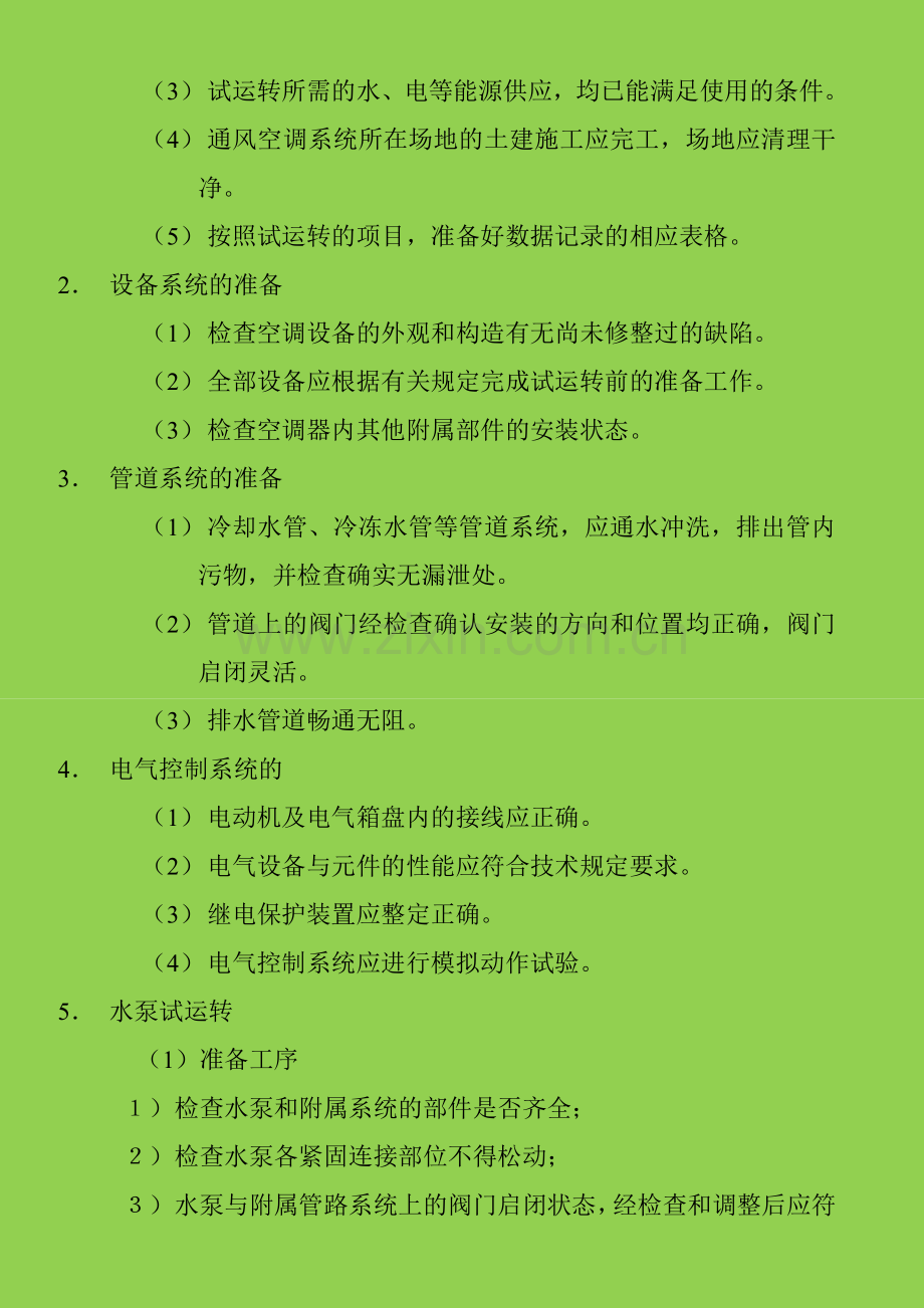 建筑空调调试方案.doc_第2页