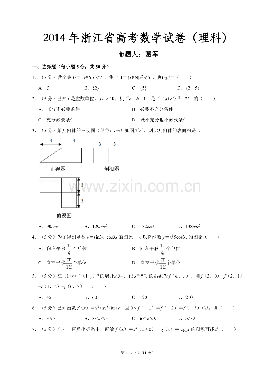 葛军命题高考数学试卷汇编.doc_第1页