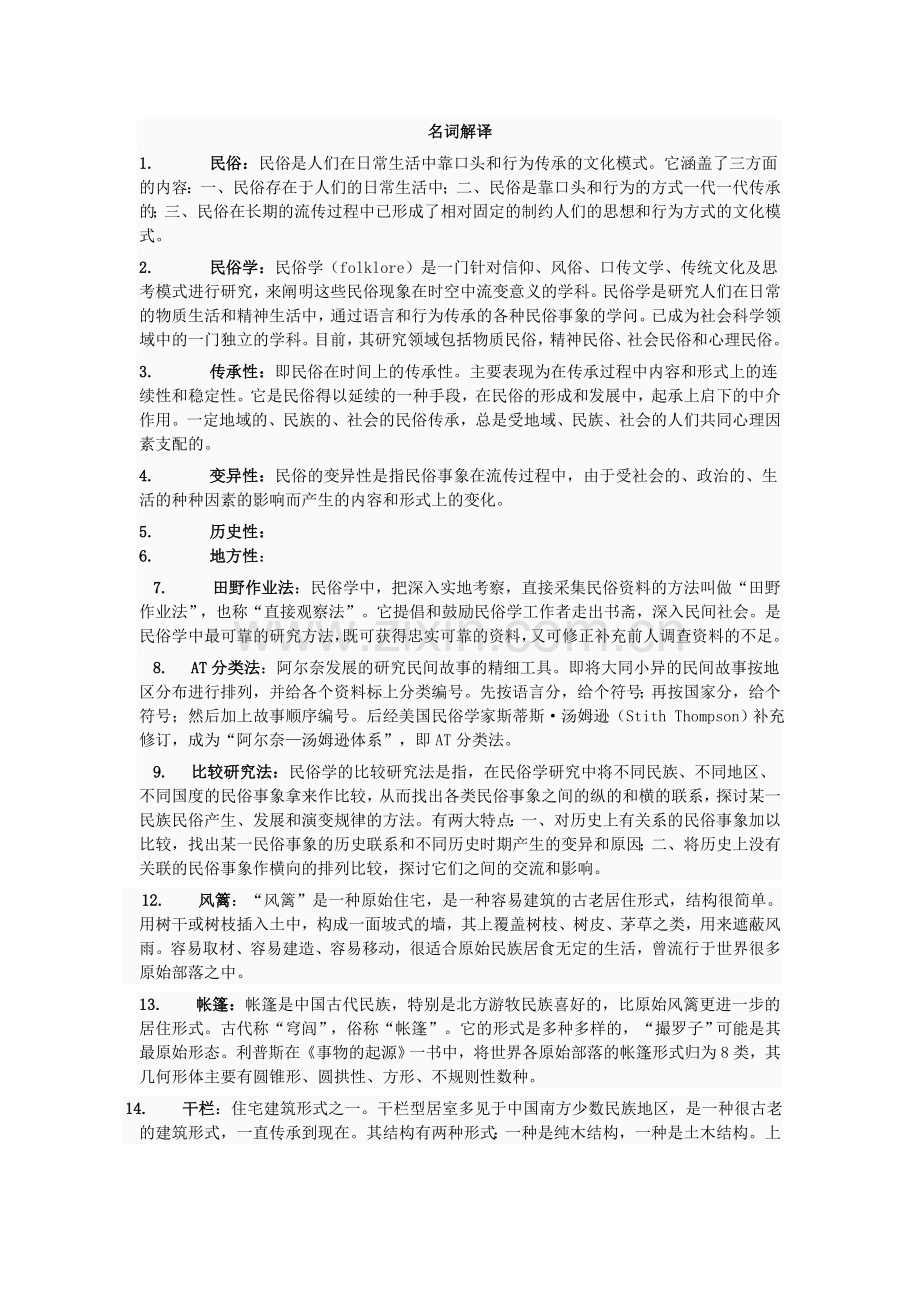 民俗学名词解释.doc_第1页