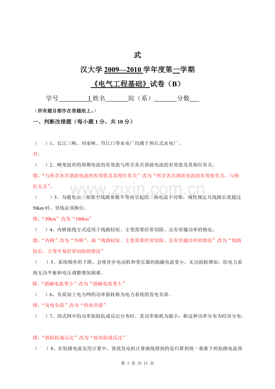 武汉大学电气工程基础2009-2010年度第一学期试卷B.pdf_第1页