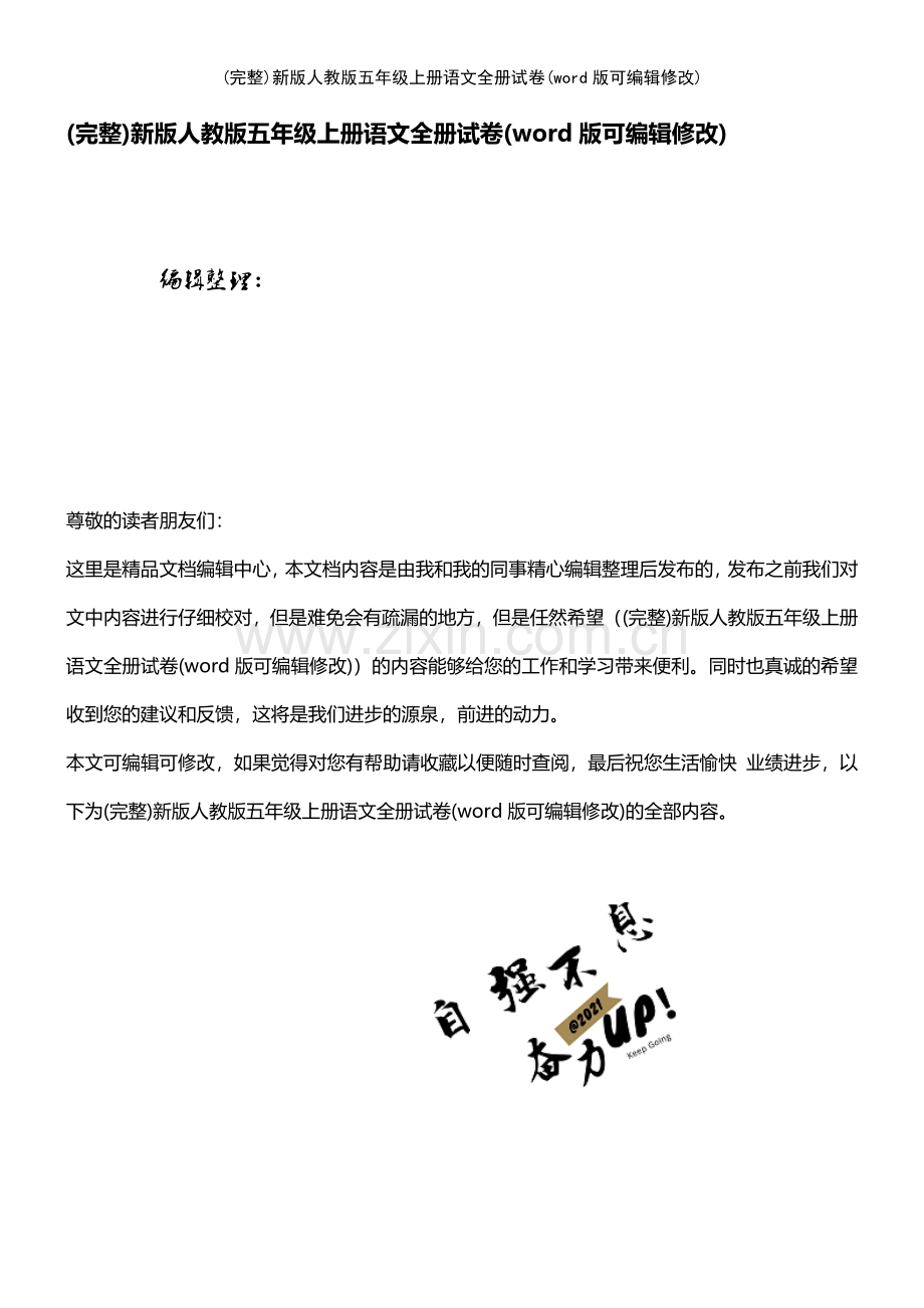新版人教版五年级上册语文全册试卷.pdf_第1页
