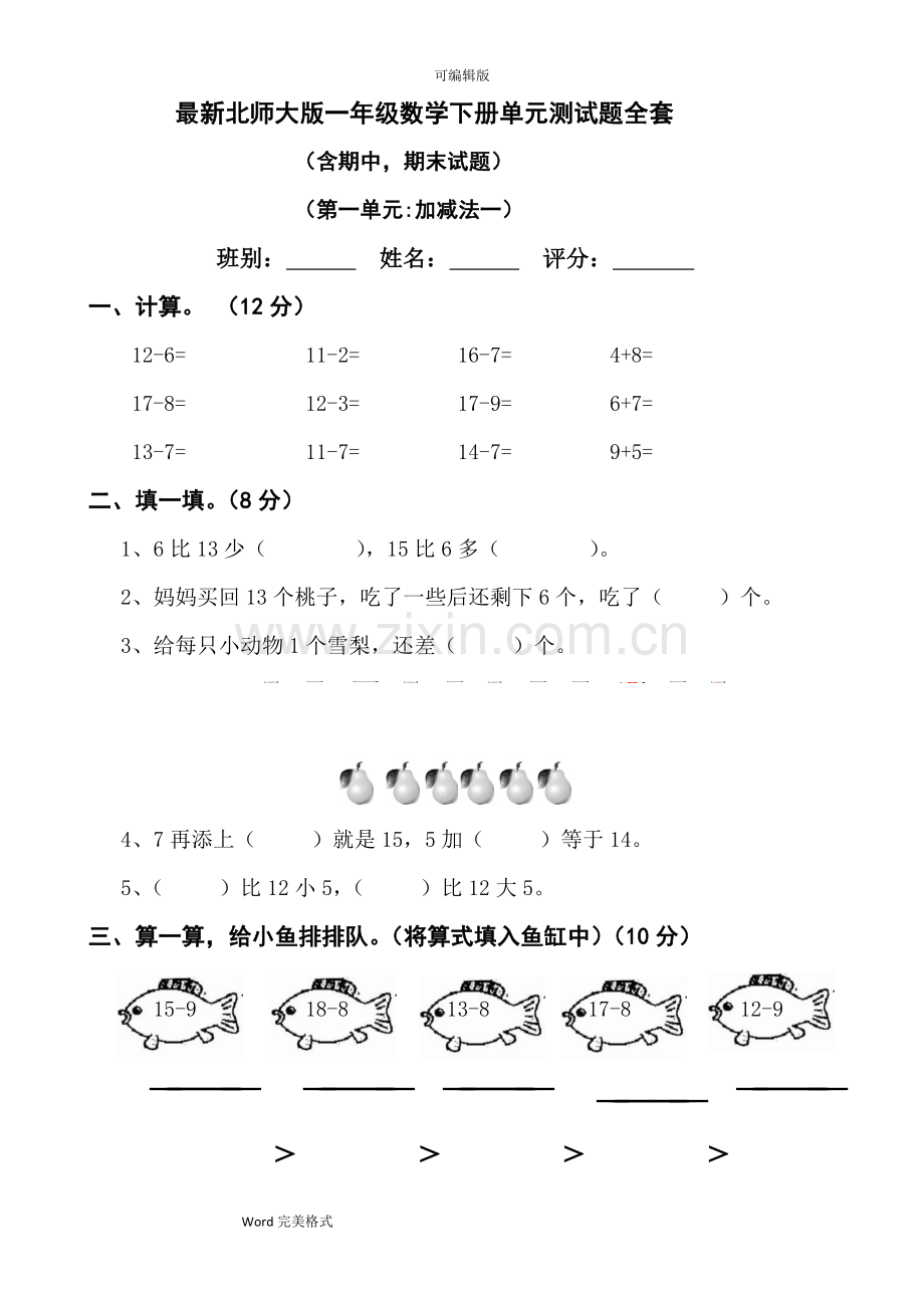 北师大版2018年一年级数学(下册)单元测试题全套.doc_第1页