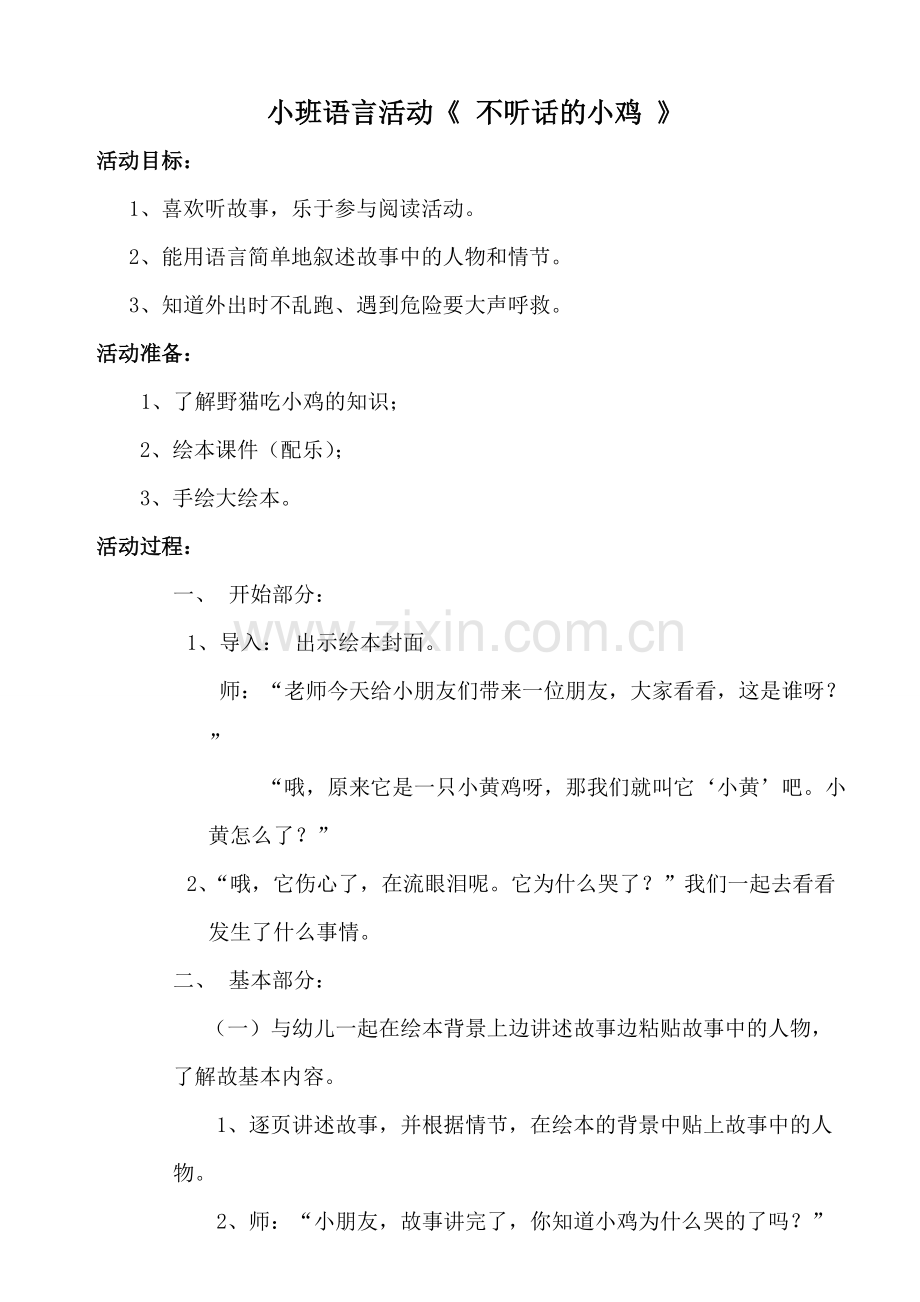 《不听话的小鸡》教案(最终修改).pdf_第1页