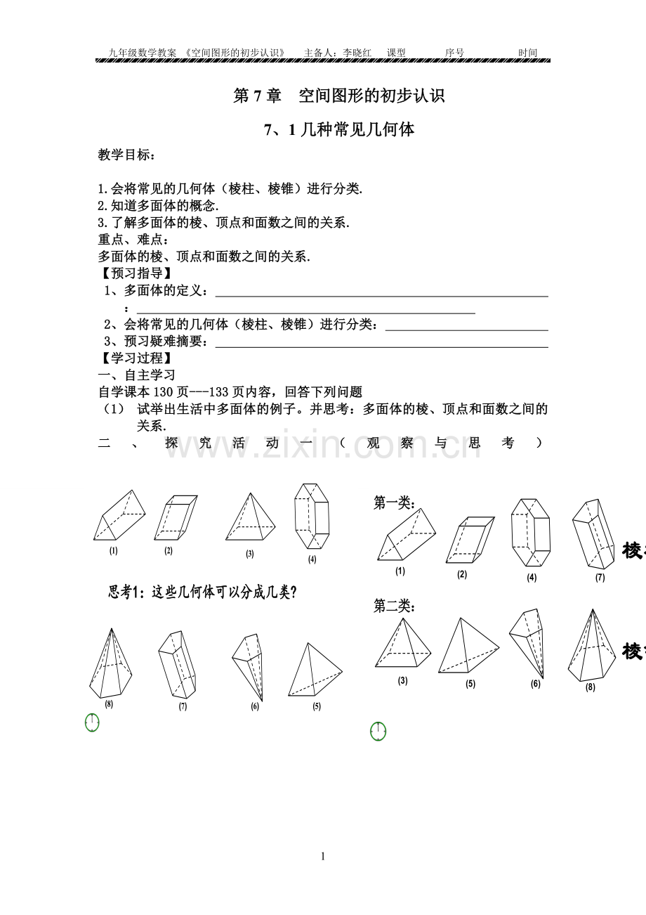 第七章空间图形的初步认识教案.doc_第1页