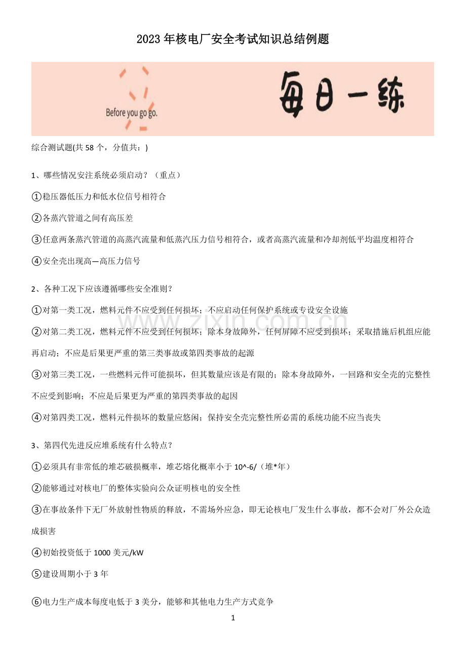 2023年核电厂安全考试知识总结例题.pdf_第1页