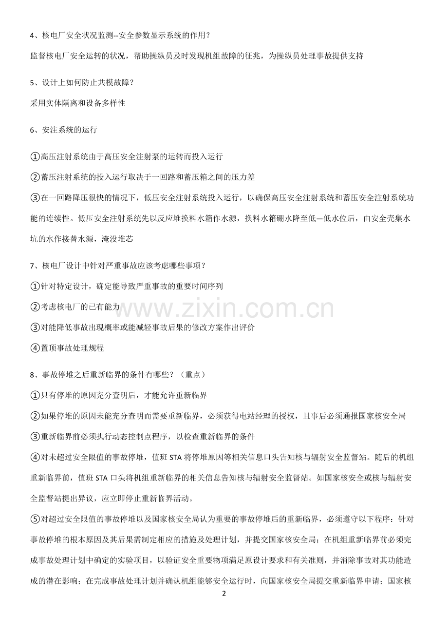 2023年核电厂安全考试知识总结例题.pdf_第2页