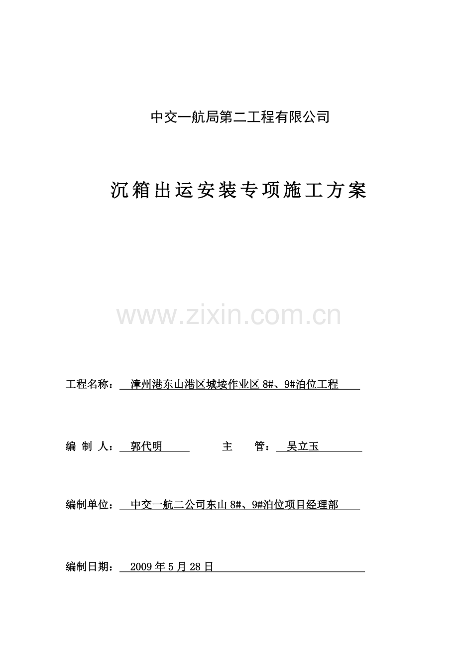 沉箱出运安装专项施工方案.doc_第1页
