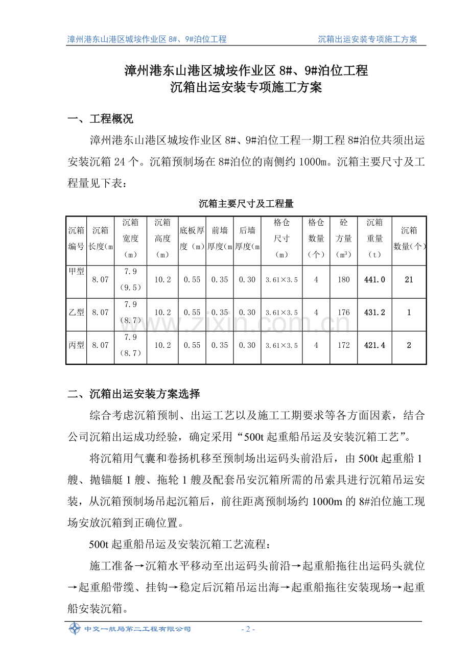 沉箱出运安装专项施工方案.doc_第2页